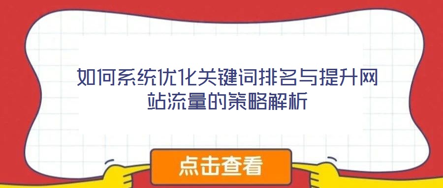 如何系統(tǒng)優(yōu)化關鍵詞排名與提升網(wǎng)站流量的策略解析