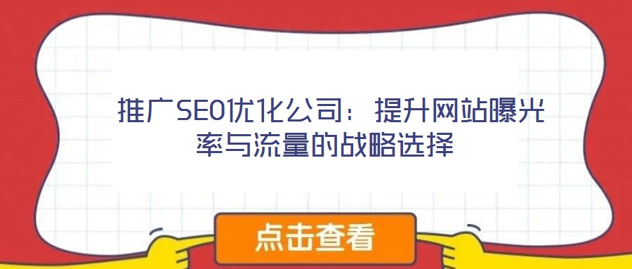 推廣SEO優(yōu)化公司:提升網站曝光率與流量的戰(zhàn)略選擇