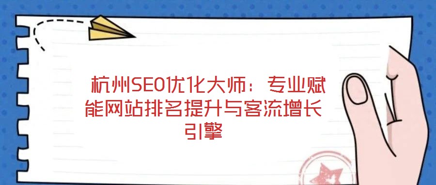 杭州SEO優(yōu)化大師:專業(yè)賦能網(wǎng)站排名提升與客流增長(zhǎng)引擎