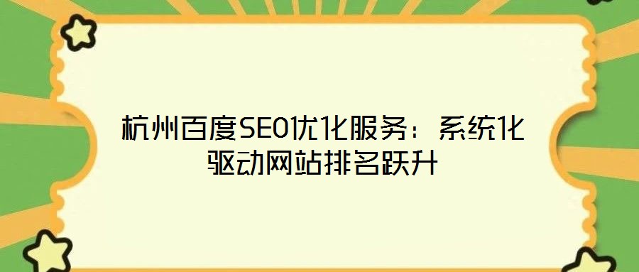 杭州百度SEO優(yōu)化服務:系統(tǒng)化驅動網站排名躍升