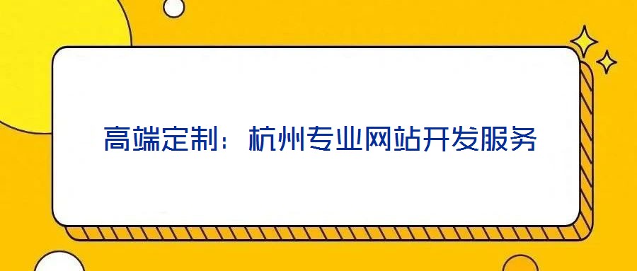 高端定制:杭州專業(yè)網(wǎng)站開發(fā)服務(wù)