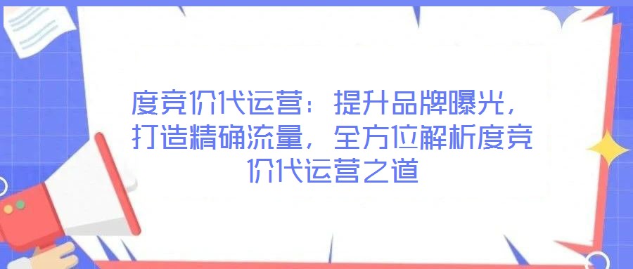 度競價代運營：提升品牌曝光，打造精確流量，全方位解析度競價代運營之道