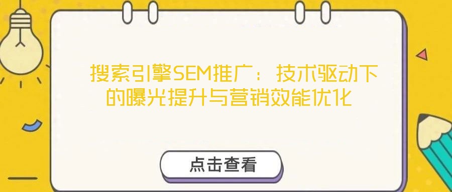搜索引擎SEM推廣:技術(shù)驅(qū)動下的曝光提升與營銷效能優(yōu)化