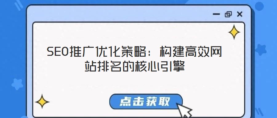 SEO推廣優(yōu)化策略:構建高效網(wǎng)站排名的核心引擎