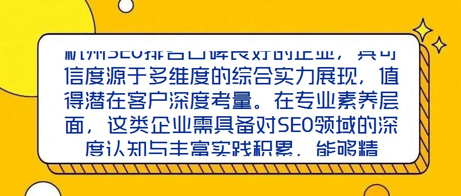 杭州SEO排名口碑良好的企業(yè)，其可信度源于多維度的綜合實(shí)力展現(xiàn)，值得潛在客戶深度考量。在專業(yè)素養(yǎng)層面，這類企業(yè)需具備對(duì)SEO領(lǐng)域的深度認(rèn)知與豐富實(shí)踐積累，能夠精
