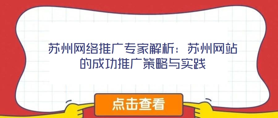蘇州網(wǎng)絡推廣專家解析:蘇州網(wǎng)站的成功推廣策略與實踐