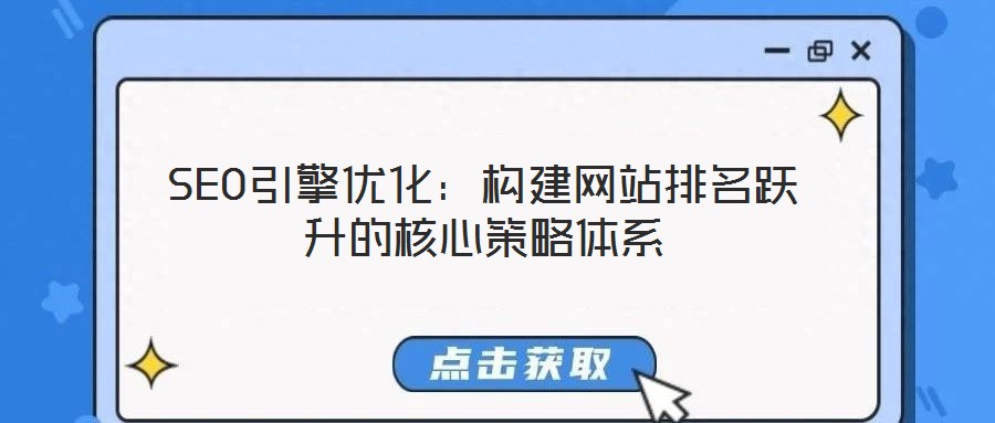 SEO引擎優(yōu)化:構(gòu)建網(wǎng)站排名躍升的核心策略體系