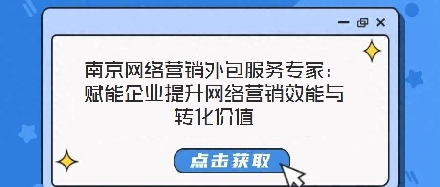 南京網(wǎng)絡營銷外包服務專家:賦能企業(yè)提升網(wǎng)絡營銷效能與轉(zhuǎn)化價值