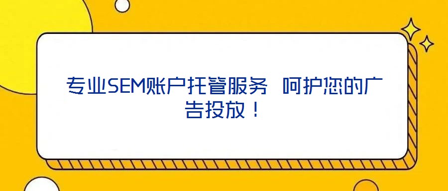 專業(yè)SEM賬戶托管服務(wù) 呵護(hù)您的廣告投放!