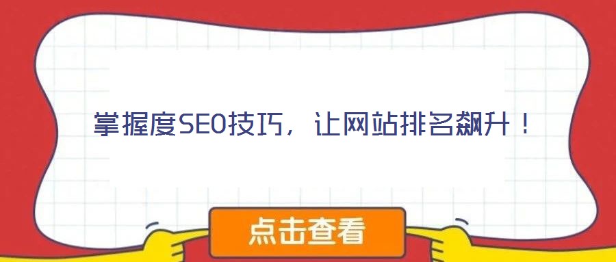 掌握度SEO技巧，讓網(wǎng)站排名飆升！