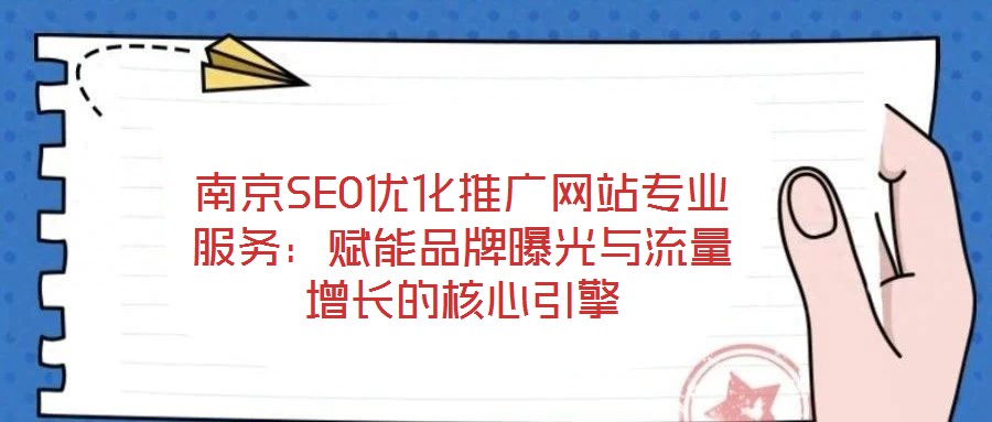 南京SEO優(yōu)化推廣網(wǎng)站專業(yè)服務:賦能品牌曝光與流量增長的核心引擎