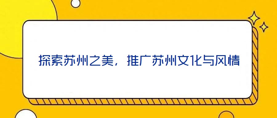 探索蘇州之美，推廣蘇州文化與風(fēng)情
