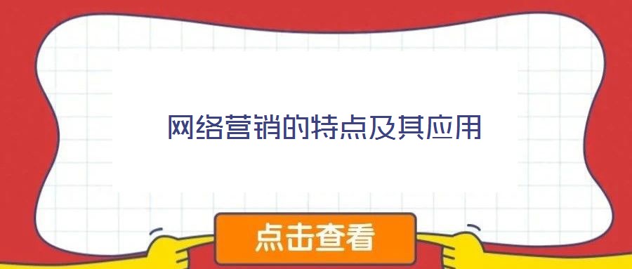 網(wǎng)絡(luò)營銷的特點(diǎn)及其應(yīng)用