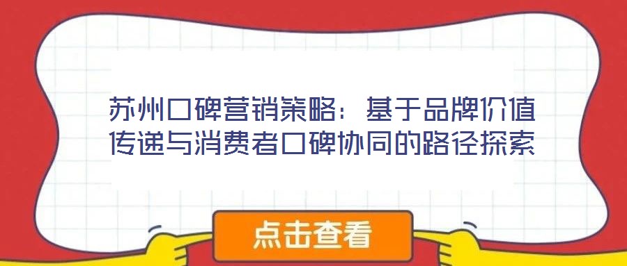 蘇州口碑營銷策略:基于品牌價值傳遞與消費者口碑協(xié)同的路徑探索