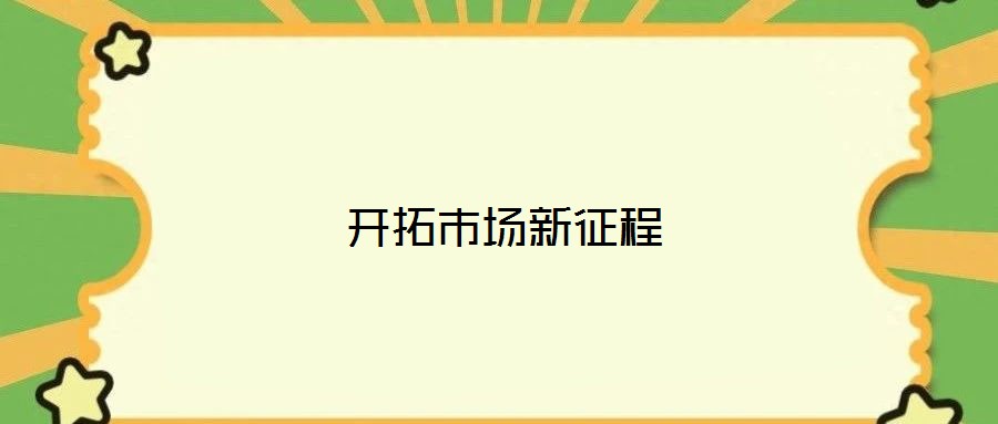 開拓市場(chǎng)新征程