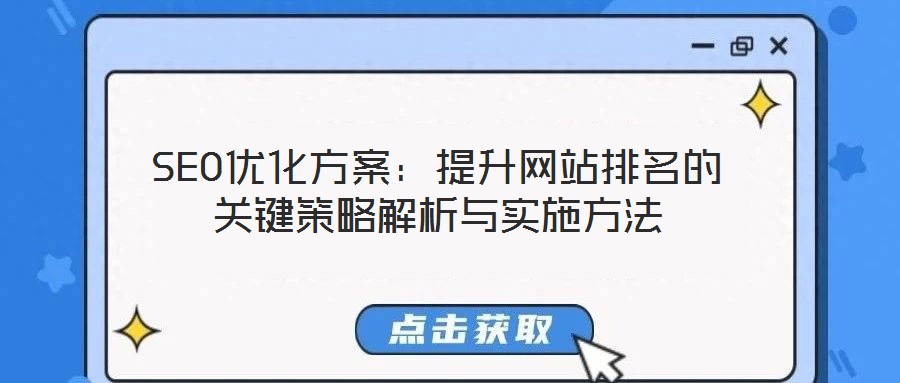 SEO優(yōu)化方案:提升網(wǎng)站排名的關(guān)鍵策略解析與實(shí)施方法