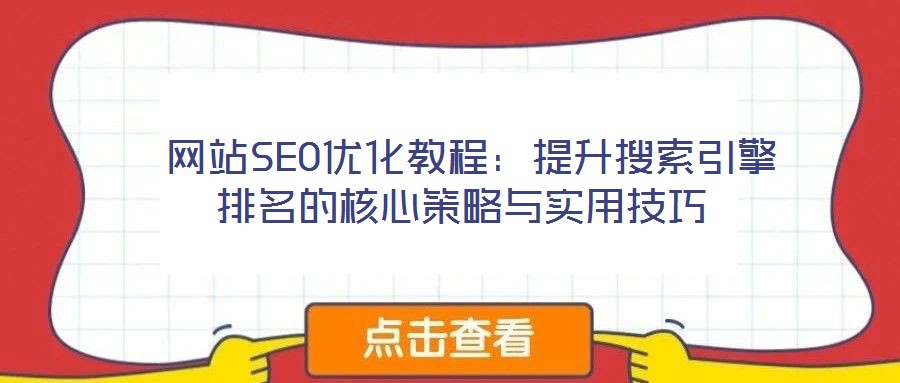 網(wǎng)站SEO優(yōu)化教程:提升搜索引擎排名的核心策略與實(shí)用技巧