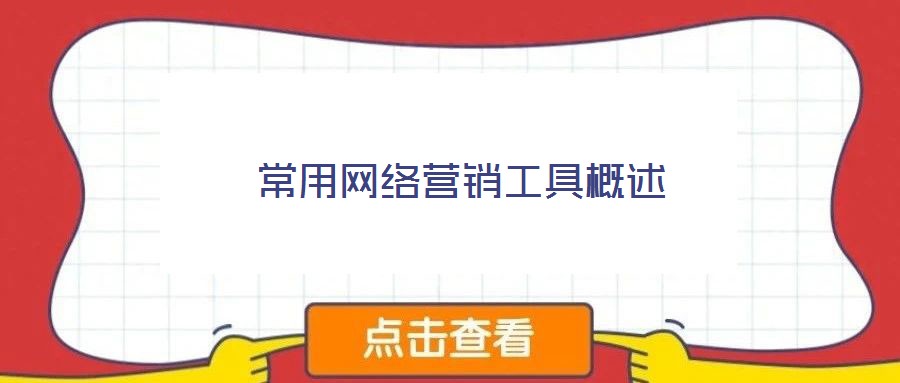 常用網(wǎng)絡(luò)營銷工具概述