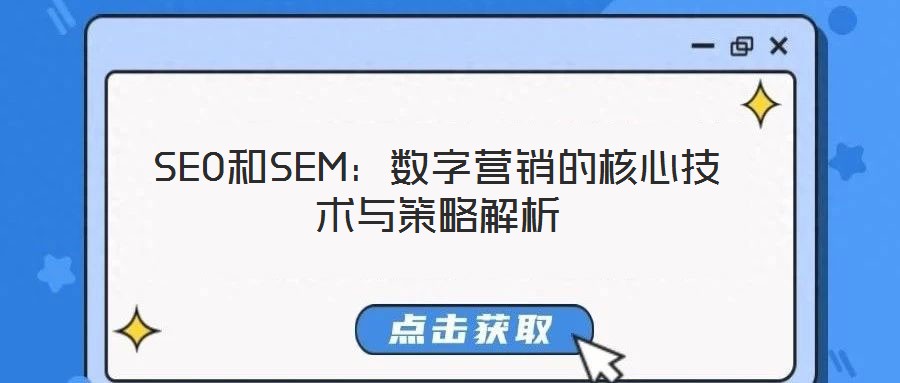 SEO和SEM:數(shù)字營銷的核心技術(shù)與策略解析