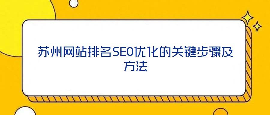 蘇州網(wǎng)站排名SEO優(yōu)化的關鍵步驟及方法