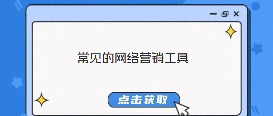 常見的網(wǎng)絡(luò)營(yíng)銷工具