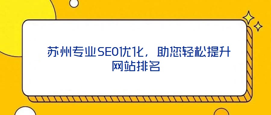  蘇州專業(yè)SEO優(yōu)化，助您輕松提升網(wǎng)站排名