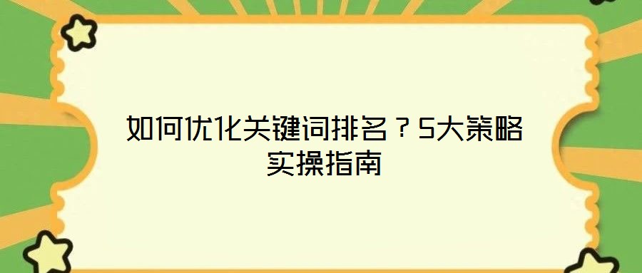 如何優(yōu)化關(guān)鍵詞排名?5大策略實(shí)操指南