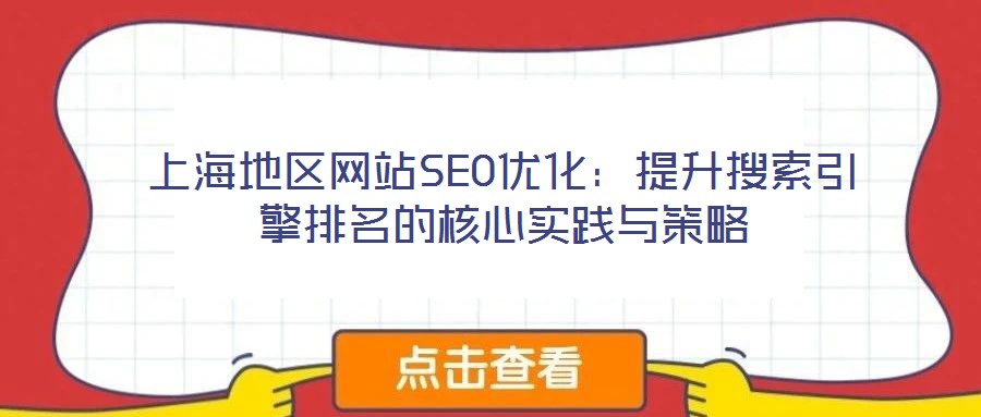 上海地區(qū)網(wǎng)站SEO優(yōu)化：提升搜索引擎排名的核心實踐與策略