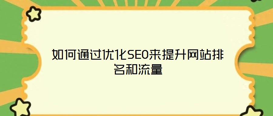 如何通過優(yōu)化SEO來提升網(wǎng)站排名和流量