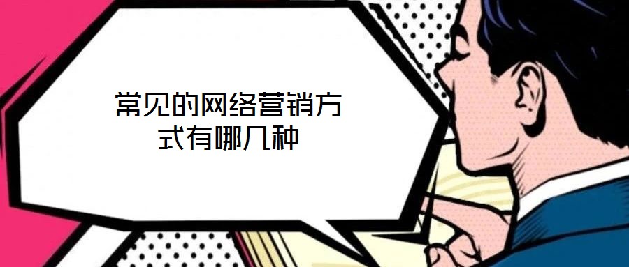 常見的網(wǎng)絡(luò)營銷方式有哪幾種