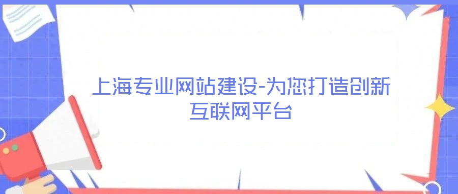 上海專業(yè)網(wǎng)站建設(shè)-為您打造創(chuàng)新互聯(lián)網(wǎng)平臺(tái)