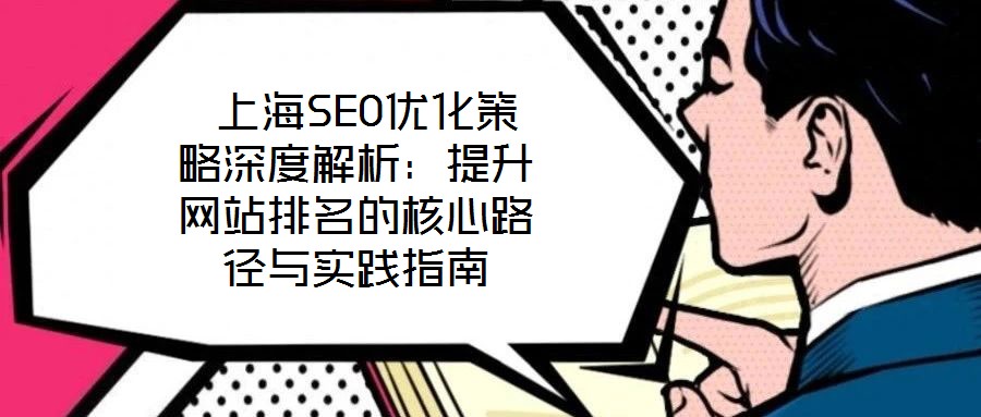 上海SEO優(yōu)化策略深度解析：提升網(wǎng)站排名的核心路徑與實踐指南
