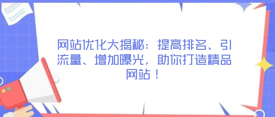 網(wǎng)站優(yōu)化大揭秘：提高排名、引流量、增加曝光，助你打造精品網(wǎng)站！