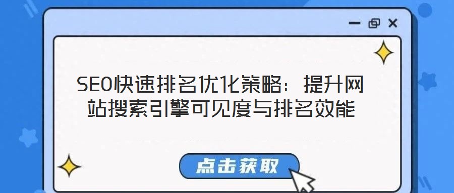 SEO快速排名優(yōu)化策略:提升網(wǎng)站搜索引擎可見(jiàn)度與排名效能