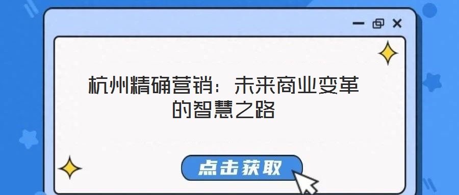 杭州精確營(yíng)銷:未來商業(yè)變革的智慧之路