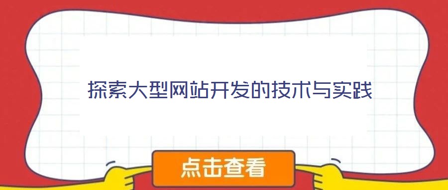 探索大型網(wǎng)站開發(fā)的技術(shù)與實(shí)踐