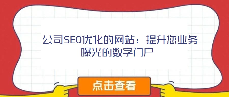 公司SEO優(yōu)化的網(wǎng)站:提升您業(yè)務(wù)曝光的數(shù)字門戶