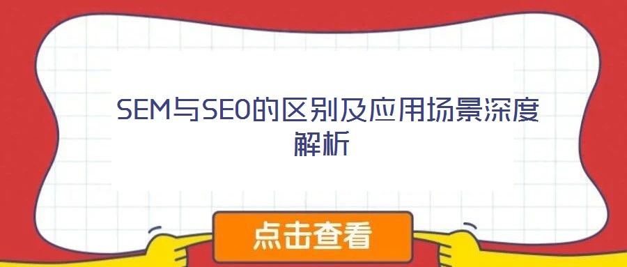 SEM與SEO的區(qū)別及應(yīng)用場(chǎng)景深度解析