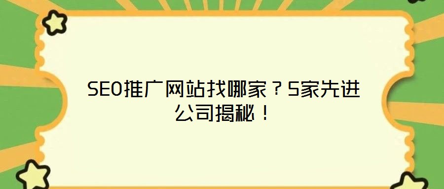 SEO推廣網(wǎng)站找哪家？5家先進(jìn)公司揭秘！