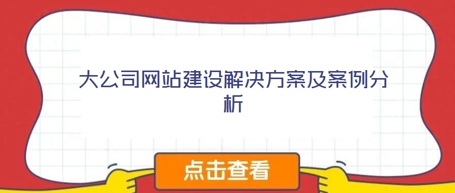大公司網(wǎng)站建設(shè)解決方案及案例分析