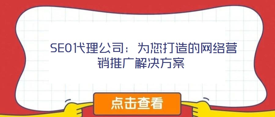 SEO代理公司:為您打造的網(wǎng)絡(luò)營(yíng)銷推廣解決方案