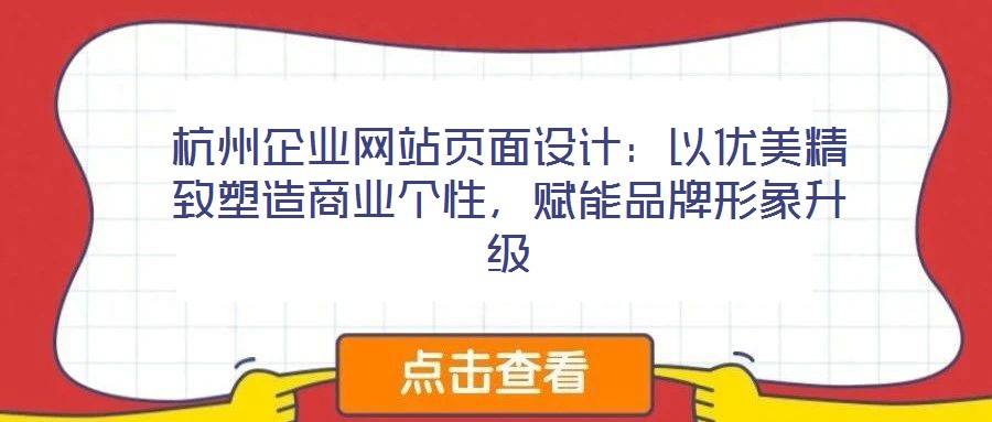 杭州企業(yè)網(wǎng)站頁面設(shè)計:以優(yōu)美精致塑造商業(yè)個性,賦能品牌形象升級