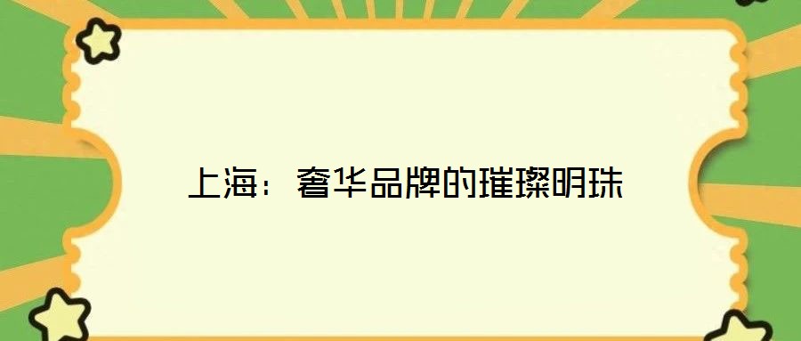 上海:奢華品牌的璀璨明珠