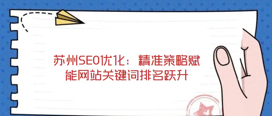 蘇州SEO優(yōu)化:精準(zhǔn)策略賦能網(wǎng)站關(guān)鍵詞排名躍升