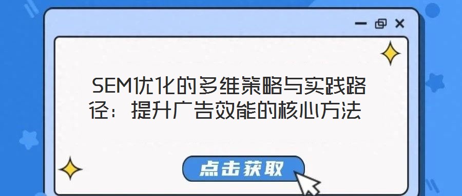 SEM優(yōu)化的多維策略與實(shí)踐路徑:提升廣告效能的核心方法