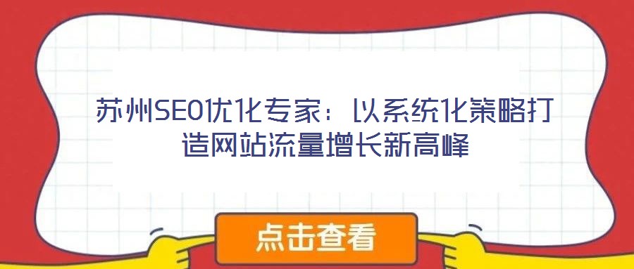 蘇州SEO優(yōu)化專家:以系統(tǒng)化策略打造網(wǎng)站流量增長(zhǎng)新高峰