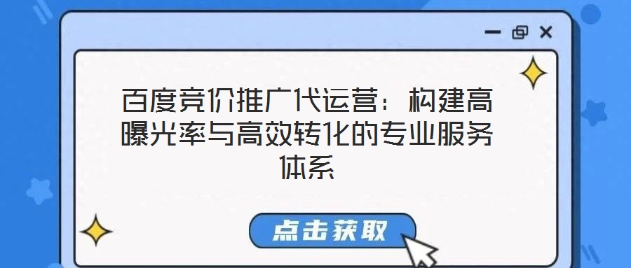 百度競(jìng)價(jià)推廣代運(yùn)營(yíng):構(gòu)建高曝光率與高效轉(zhuǎn)化的專(zhuān)業(yè)服務(wù)體系
