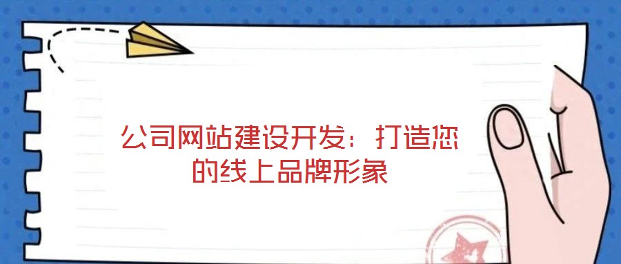 公司網(wǎng)站建設(shè)開(kāi)發(fā)：打造您的線上品牌形象