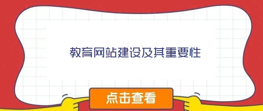 教育網(wǎng)站建設及其重要性