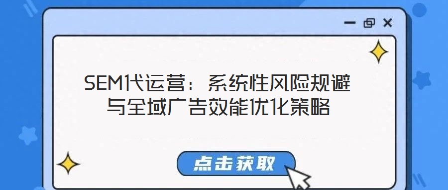 SEM代運(yùn)營(yíng):系統(tǒng)性風(fēng)險(xiǎn)規(guī)避與全域廣告效能優(yōu)化策略
